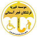 لوگو موسسه خیریه فرشتگان فجر آسمانی