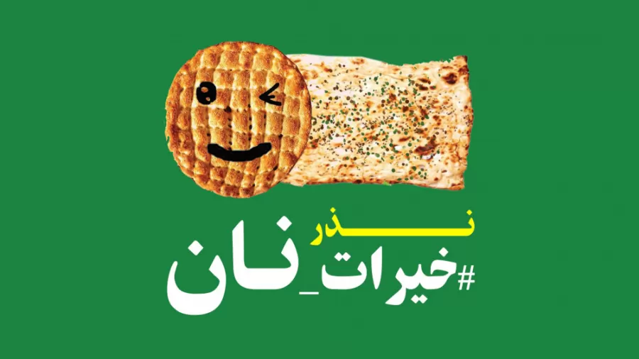 پویش خیرات نان - پویش خیریه